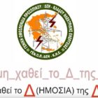 ΓΕΝΟΠ ΔΕΗ: Να μη χαθεί το Δ της ΔΕΗ!