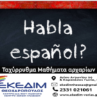 ΕΚΕΔΙΜ Θεοχαρόπουλος: Μάθε να μιλάς ισπανικά