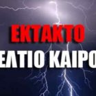 Έκτακτο δελτίο επικίνδυνων καιρικών φαινομένων