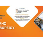 Διοργάνωση του 15ου Πανελλήνιου Συνεδρίου Γενικής Χειρουργικής στη Φλώρινα, από 5 έως 7 Νοεμβρίου 2021