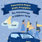 Η 15η “Ευρωπαϊκή Νύχτα Χωρίς Ατυχήματα” στη Φλώρινα