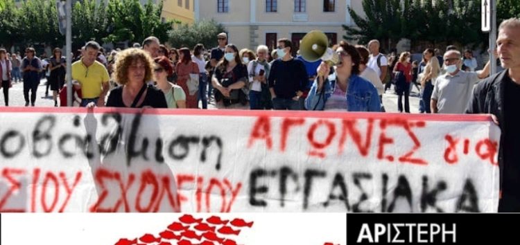 Αλληλεγγύη στους εκπαιδευτικούς που αντιστέκονται – Δημόσια, καθολική και δωρεάν παιδεία