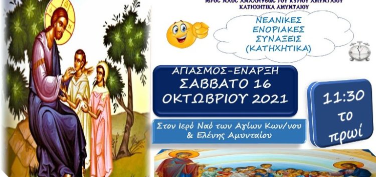 Αγιασμός – Έναρξη Κατηχητικών Αμυνταίου