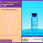 Διαδικτυακή ημερίδα με θέμα «Covid-19 & Εμβολιασμός – Οι πολίτες ρωτούν, οι Ειδικοί Ιατροί απαντούν»