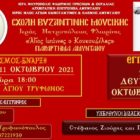 Αγιασμός – έναρξη Σχολής Βυζαντινής Μουσικής Ι.Μ. Φλωρίνης στο Αμύνταιο