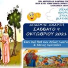 Αγιασμός – έναρξη Κατηχητικών Αμυνταίου