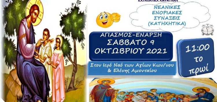 Αγιασμός – έναρξη Κατηχητικών Αμυνταίου