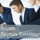 ΕΚΕΔΙΜ Θεοχαρόπουλος: «Εκπαίδευση εκπαιδευτών ενηλίκων»