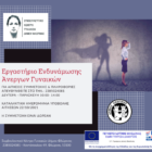 Εργαστήριο Ενδυνάμωσης Άνεργων Γυναικών από το Συμβουλευτικό Κέντρο Γυναικών Δήμου Φλώρινας