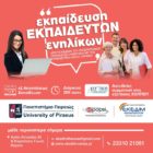 Εκπαίδευση εκπαιδευτών ενηλίκων από το ΚΕΔΙΒΙΜ του Πανεπιστημίου Πειραιώς