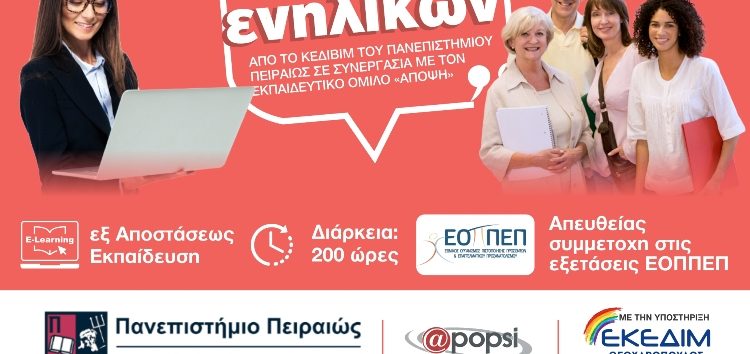 Εκπαίδευση εκπαιδευτών ενηλίκων από το ΚΕΔΙΒΙΜ του Πανεπιστημίου Πειραιώς