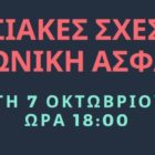 Ενημερωτική εκδήλωση της ΑΔΕΔΥ με θέμα “Εργασιακές σχέσεις & Κοινωνική Ασφάλιση”