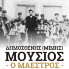 Ευχαριστήριο οικογένειας Μαέστρου Δημοσθένη (Μίμη) Μούσιου