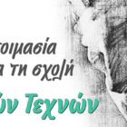 Μαθήματα Ζωγραφικής – Προετοιμασία για την Σχολή Καλών Τεχνών από την Λέσχη Πολιτισμού Φλώρινας