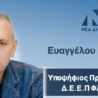 Μήνυμα του υποψηφίου πρόεδρου της ΔΕΕΠ Φλώρινας Νίκου Ευαγγέλου