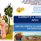 Το Σάββατο 6 Νοεμβρίου 2021 δεν θα γίνουν  τα Κατηχητικά Αμυνταίου