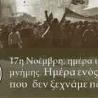 Το Εργατοϋπαλληλικό Κέντρο Φλώρινας αποδίδει φόρο τιμής στη μνήμη των αγωνιστών της εξέγερσης του Πολυτεχνείου