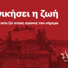 Να νικήσει η ζωή! Το Πολυτεχνείο ζει στους αγώνες του σήμερα