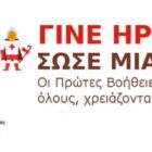 ΕΕΣ Φλώρινας: Πρόσκληση πολιτών σε Πρόγραμμα Ευρωπαϊκής Πιστοποίησης Πρώτων Βοηθειών (ΒLS/AED) του Τομέα Υγείας ΕΕΣ