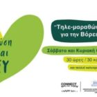 Οι “Ελπίδες” Φλώρινας συμμετέχουν σε τηλεμαραθώνιο αγάπης για τους πυρόπληκτους της Εύβοιας