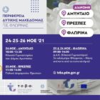 Παραλαβή τροφίμων για την Π.Ε. Φλώρινας και διανομή σε εταίρους