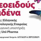 Ενημέρωση και εξέταση παθήσεων θυρεοειδούς αδένα στην Πρέσπα