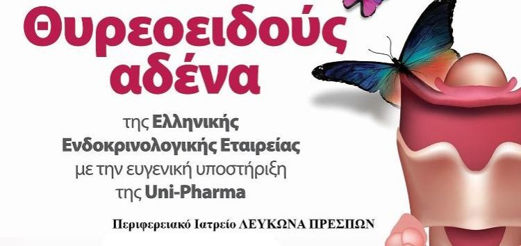 Ενημέρωση και εξέταση παθήσεων θυρεοειδούς αδένα στην Πρέσπα