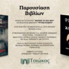 Παρουσίαση βιβλίων της Άννας Μητσοπούλου και της Βασιλικής Διαμαντή