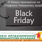 Black Friday – Ο 5λογος προκειμένου να αποφύγετε πλασματικές αγορές