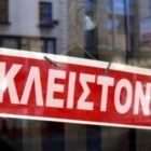 Κλειστά τα εμπορικά καταστήματα του Αμυνταίου το Σάββατο 6 Νοεμβρίου