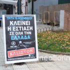 Κατέβασε ρολά η εστίαση στη Φλώρινα – Τι ζητούν οι ιδιοκτήτες των καταστημάτων (video, pics)