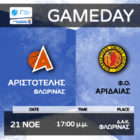 Ο Αριστοτέλης υποδέχεται την Αριδαία στο Δ.Α.Κ. Φλώρινας