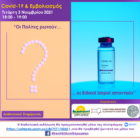 Αλλαγή της ημέρα διεξαγωγής της διαδικτυακής ημερίδας «Covid-19 & Εμβολιασμός – Οι πολίτες ρωτούν, οι Ειδικοί Ιατροί απαντούν»