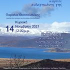 Η Πρέσπα ταξιδεύει στη Θεσσαλονίκη με το “Holywater”