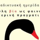 Διαδικτυακή ημερίδα από το τμήμα Ψυχολογίας με τίτλο «Η έμφυλη βία ως φαινόμενο στη σημερινή πραγματικότητα»