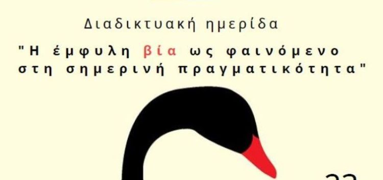 Διαδικτυακή ημερίδα από το τμήμα Ψυχολογίας με τίτλο «Η έμφυλη βία ως φαινόμενο στη σημερινή πραγματικότητα»