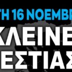 Κλείνει η εστίαση στη Φλώρινα την Τρίτη 16 Νοεμβρίου