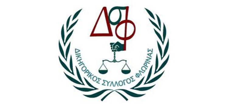 Αποχή των δικηγόρων της Φλώρινας – Ζητούν άμεση ανάκληση των άδικων φορολογικών διατάξεων