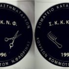 Το νέο Δ.Σ. του Σωματείου Καταστηματαρχών Κουρέων Κομμωτών Ν. Φλώρινας