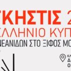 Το Σαββατοκύριακο στη Φλώρινα το Πανελλήνιο Κύπελλο Εφήβων – Νεανίδων Ξίφους Μονομαχίας “Λυγκηστίς 2021”