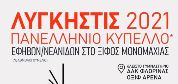 Το Σαββατοκύριακο στη Φλώρινα το Πανελλήνιο Κύπελλο Εφήβων – Νεανίδων Ξίφους Μονομαχίας “Λυγκηστίς 2021”