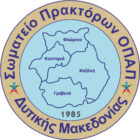 Το νέο Δ.Σ. του Σωματείου Πρακτόρων ΟΠΑΠ Δυτικής Μακεδονίας