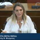 Π. Πέρκα: «Ειδικό Πρόγραμμα εξοικονόμησης ενέργειας στα κτίρια για τις λιγνιτικές περιοχές»
