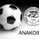 Αναβολή Αγώνων Α’ & Β’ Κατηγορίας ΕΠΣ Φλώρινας
