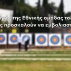 Σ.Α.Λ.Φ. – Οι αθλητές της εθνικής ομάδας τοξοβολίας σαν προσκαλούν να εμβολιαστείτε (video)