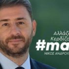 Κείμενο στήριξης π. γραμματέων ΠΑΣΟΚ Δυτικής Μακεδονίας στον Νίκο Ανδρουλάκη