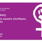 Η νεολαία ΣΥΡΙΖΑ για την Παγκόσμια Ημέρα για την εξάλειψη της βίας κατά των γυναικών