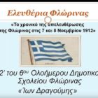 «Η Απελευθέρωση της Φλώρινας» – Video του ΣΤ2’ του 6ου ολοήμερου δημοτικού σχολείου Φλώρινας «Ίων Δραγούμης»