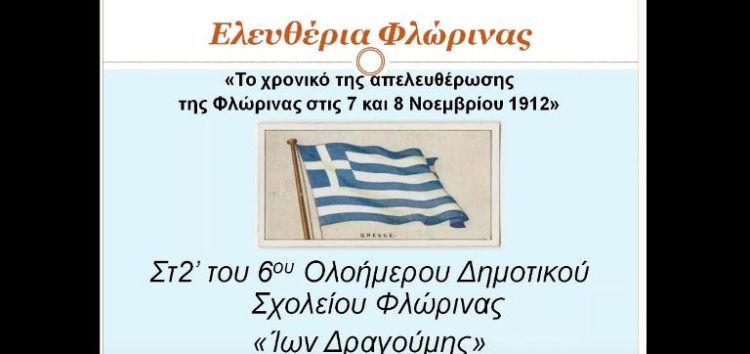 «Η Απελευθέρωση της Φλώρινας» – Video του ΣΤ2’ του 6ου ολοήμερου δημοτικού σχολείου Φλώρινας «Ίων Δραγούμης»