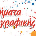 Μαθήματα ζωγραφικής από τη Λέσχη Πολιτισμού Φλώρινας